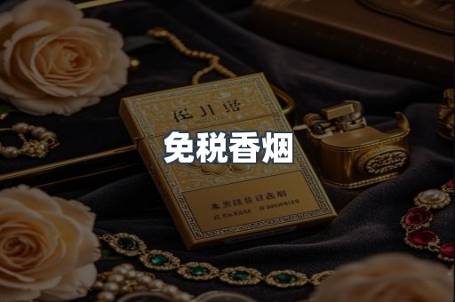 免税香烟